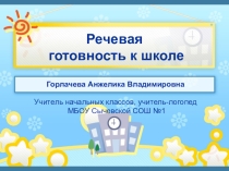 Особенности речевого развития детей при поступлении в школу