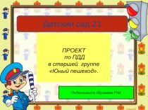 Презентация проекта по ПДД Юный пешеход