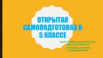 Самоподготовка в 5 классе