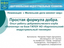 Презентация Научно-исследовательская работа Простая формула-добра