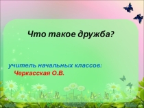 Классный час с презентацией
