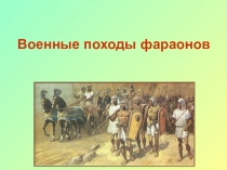 Презентация по темеВоенные походы фараонов. история Древнего мира. 5 класс