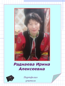 Портфолио учителя начальных классов