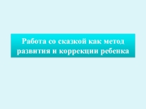 Презентация по дошкольному воспитанию Работа со сказкой как метод развития и коррекции ребенка