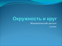 Математический диктант на тему Окружность и круг (5 класс)