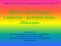 Проект - презентация сюжетно ролевой игры на тему: Магазин в средней группе