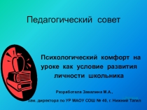 Педагогический совет Психологический комфорт на уроке как условие развития личности школьника