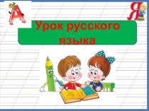 1 урок. Что такое орфограмма. 3 класс.