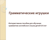 Интерактивное пособие для обучения грамматике английского языка детей 6-8 лет