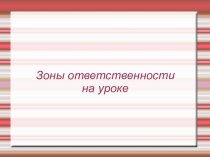 Мастер-класс для учителей Зоны ответственности на уроке