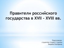 Интерактивная презентация на тему: Галерея правителей XVII - XVIII вв.