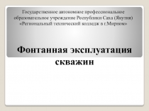 Презентация по эксплуатации нефтяных и газовых скважин