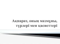 Презентация по информатике на тему Ақпарат