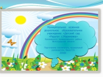 Презентация Островок детства по благоустройству территории дошкольного учреждения и развивающей среды.