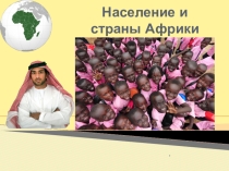 Презентация по географии на тему Население и страны Африки