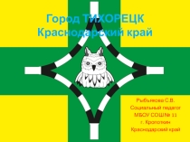 Презентация по кубановедению Город Тихорецк Краснодарский край