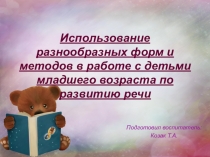 Использование разнообразных форм и методов в работе с детьми младшего дошкольного возраста по развитию речи.Консультация для воспитателей.