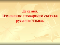 Презентация по русскому языку на тему Лексика (6 класс)