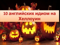 10 английских идиом на Хеллоуин