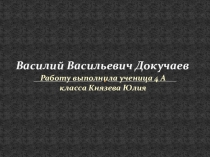 Презентация по окружающему миру В.В. Докучаев 4 класс
