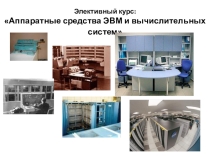 Элективный курс: Аппаратные средства ЭВМ и вычислительных систем