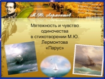 Презентация по русской литературе Мятежность и чувство одиночества в стихотворении М.Ю.Лермонтова Парус