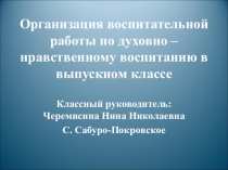 Организация работы по духовно- нравственному воспитанию в старших классах