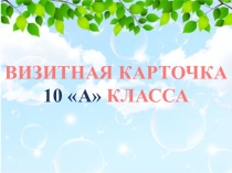 Презентация к материалу визитная карточка 10 класса
