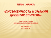 Урок по истории на тему Письменность и знания древних египтян (5 класс)