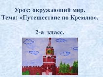 Урок. Презентация. Путешествие по Кремлю.