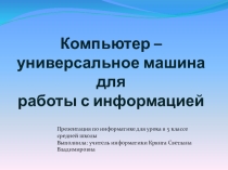 Презентация по информатике Компьютер - универсальная машина для работы с информацией
