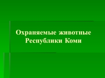 Охраняемые животные Республики Коми.