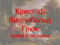 Презентация по музыке на тему Античные мифы в музыке. Глюк Орфей и Эвредика (8 класс)