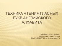 Презентация по английскому языку на тему Техника чтения гласных букв английского алфавита