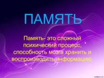 Презентация по психологии на тему Память.Виды памяти
