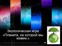 Презентация урока-игры Планета, на которой мы живем.