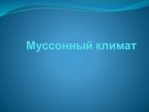 Творческая работа по географии ученицы 8 класса Завориной Карины по теме: Типы климата России. Муссонный климат