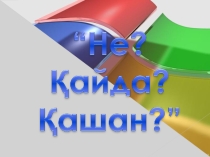 Сыныптан тыс сабақ Тақырыбы: Не?Қайда? Қашан?