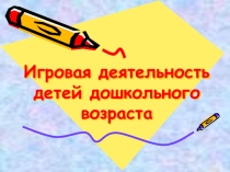 Игровая деятельность детей дошкольного возраста