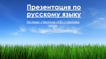 Презентация по русскому языку на тему Частица НЕ с частями речи
