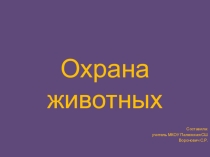 Презентация по окружающему миру на тему Охрана животных (3 класс)