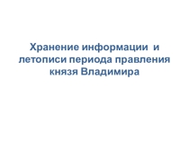 Интегрированный урок литературы и информатики на тему:Цивилизованный выбор Руси.Князь Владимир