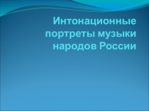ИНтонационные портреты народов России:татары, марийцы