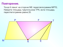 Площадь трапеции геометрия 8 класс