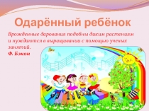 Презентация по теме Работа с одарёнными детьми в ДОУ