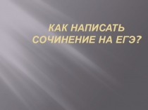 Как написать сочинение по русскому языку