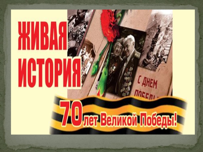 Презентация - 70 лет Великой Победы!