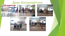 День Космонавтики (своя игра)