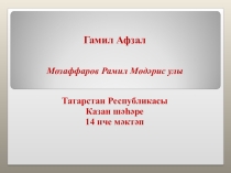 Презентация по татарской литературе на тему Гамил Афзал