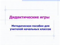 Презентация Дидактические игры на уроках в начальной школе